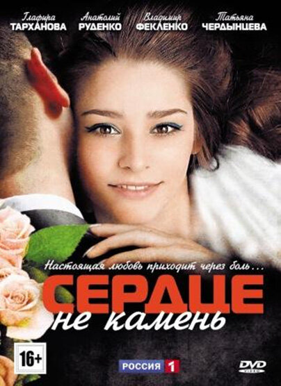 Сердце не камень (2012) постер