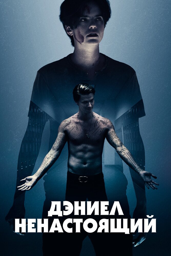 Дэниел ненастоящий (2019) постер