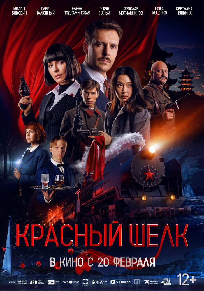 Красный шелк (2025) постер