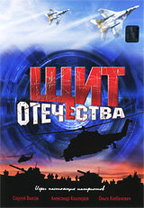 Щит Отечества (2007) постер