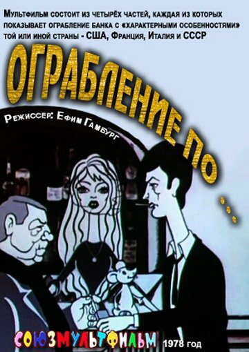 Ограбление по... (1978) постер