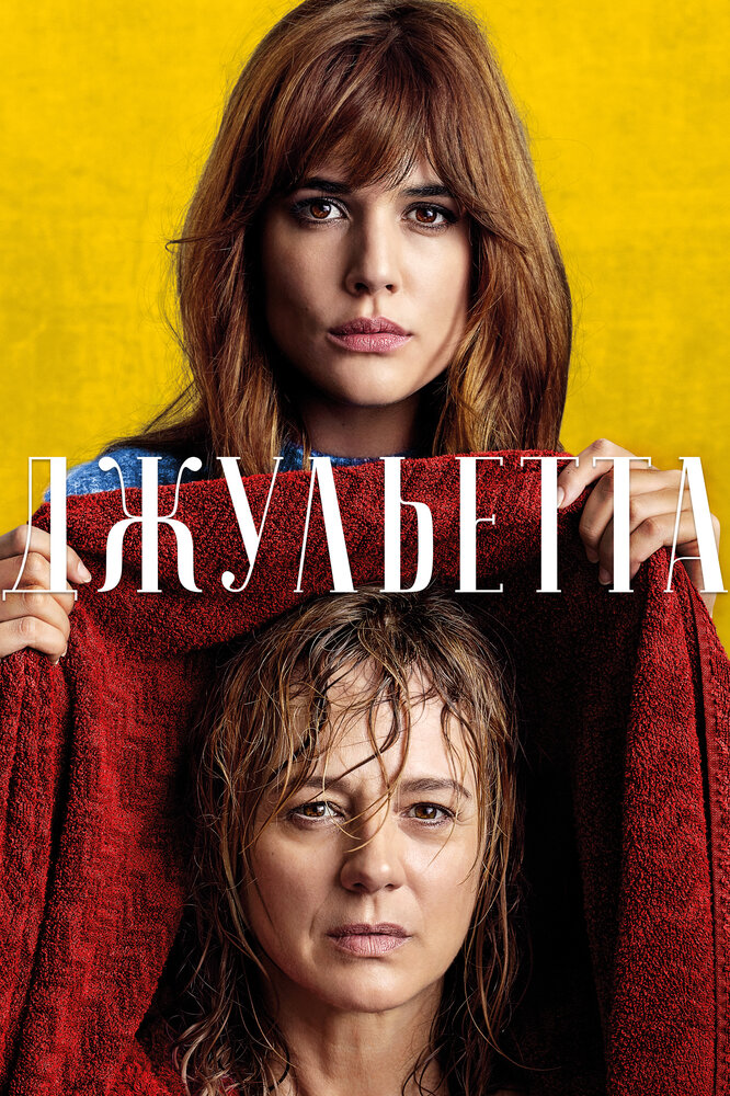 Джульетта (2016) постер