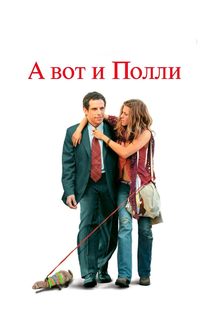 А вот и Полли (2004) постер