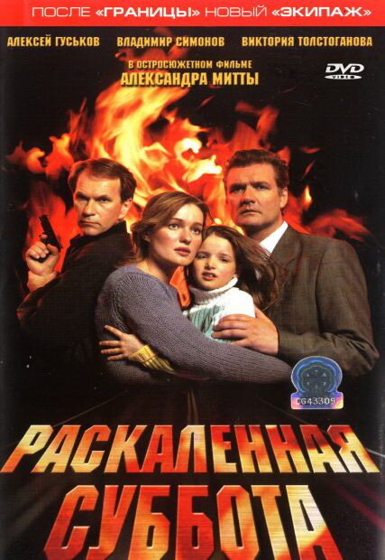 Раскаленная суббота (2002) постер