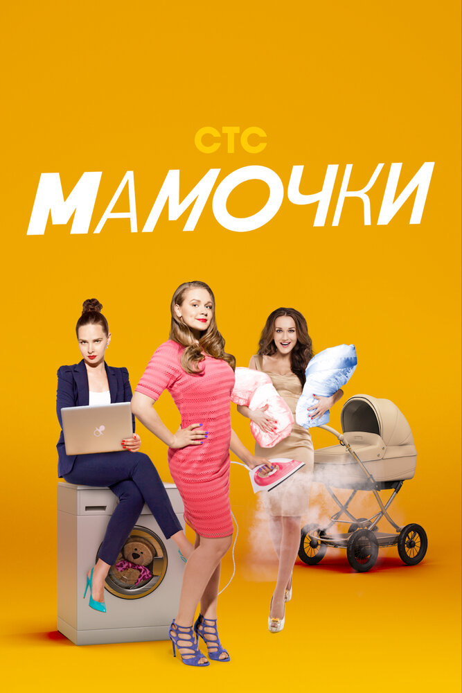 Мамочки (2015) постер