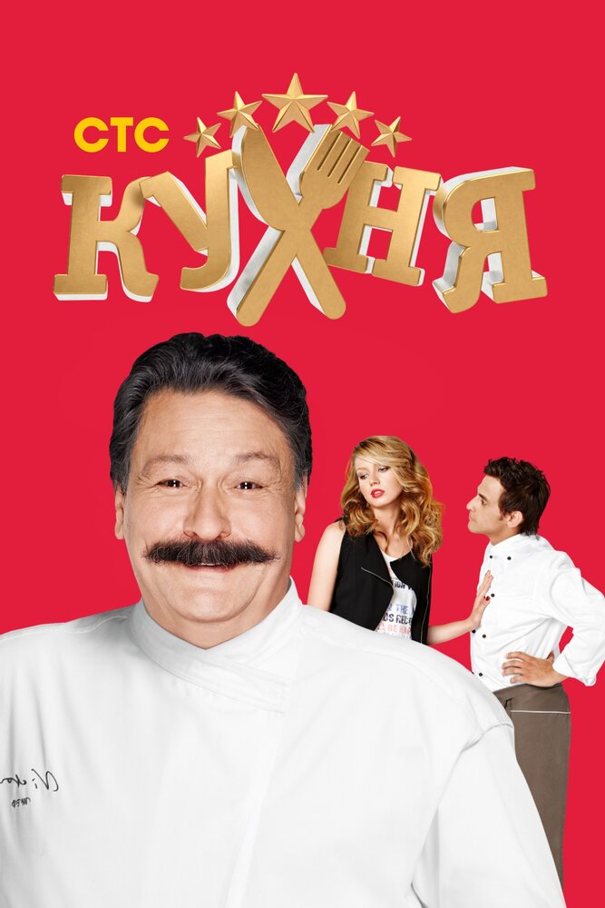 Кухня (2012) постер