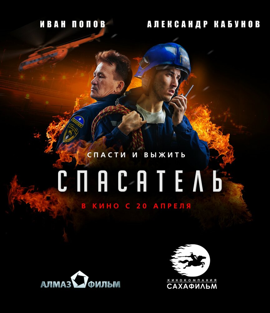 Спасатель (2017) постер