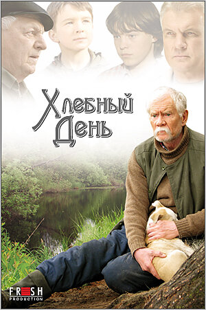 Хлебный день (2009) постер