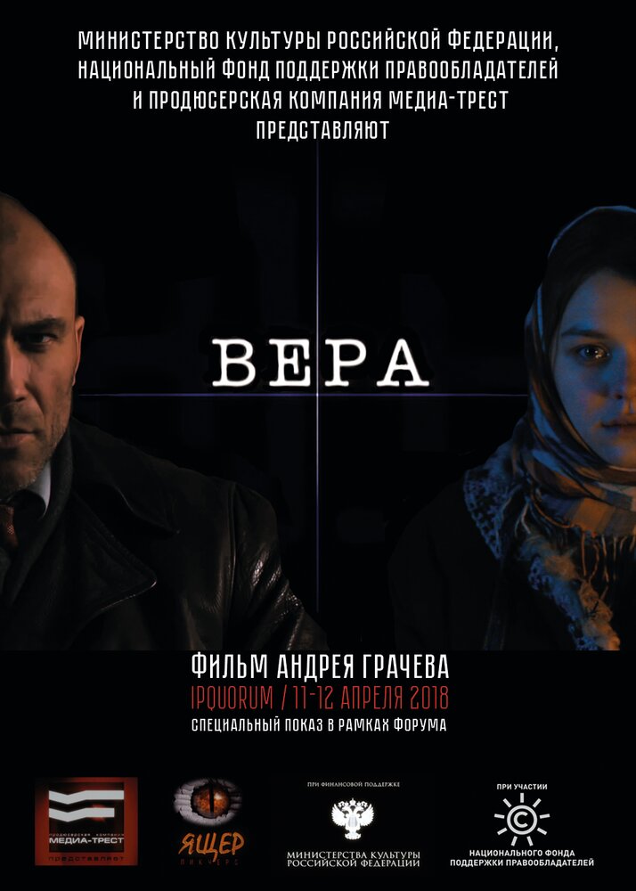 Вера (2016) постер