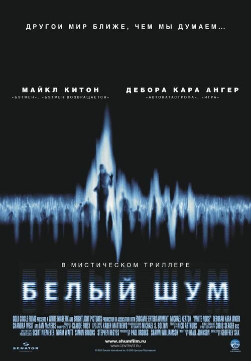 Белый шум (2004) постер