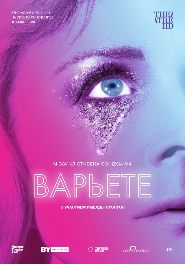 Варьете (2017) постер