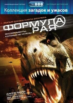 Формула рая (2006) постер