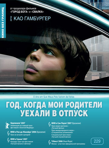 Год, когда мои родители уехали в отпуск (2006) постер