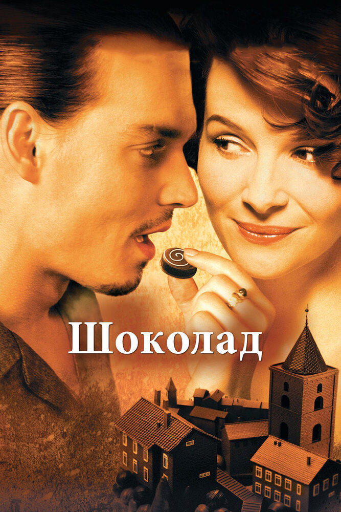 Шоколад (2000) постер