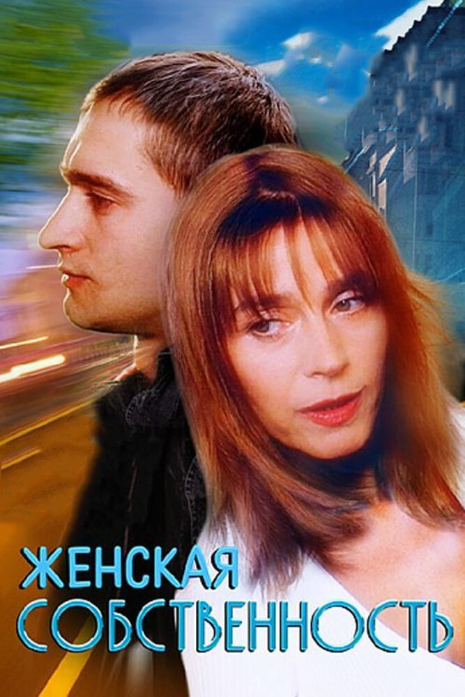 Женская собственность (1998) постер