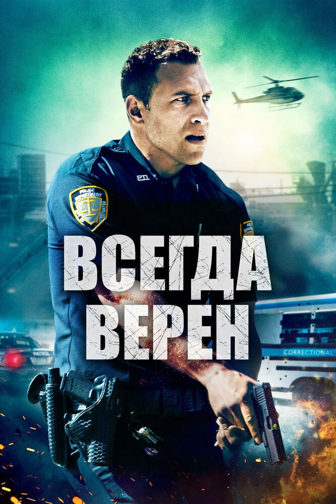 Всегда верен (2019) постер