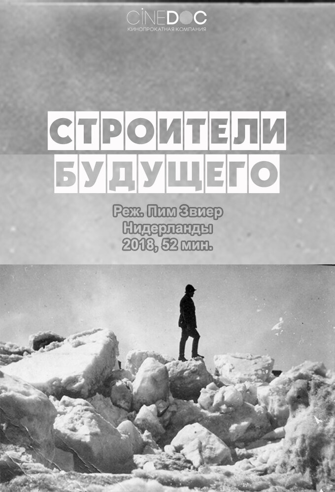 Строители будущего (2017) постер