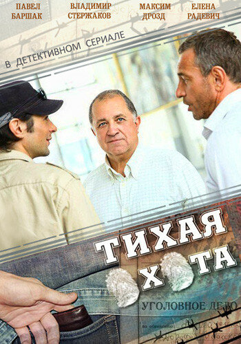 Тихая охота (2013) постер