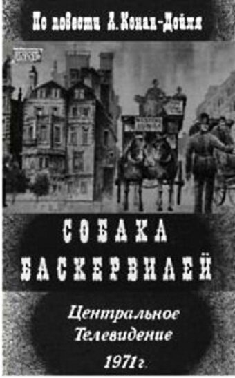 Собака Баскервилей (1971) постер