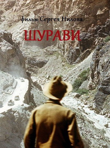 Шурави (1988) постер