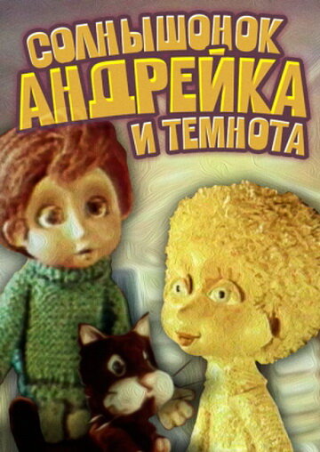 Солнышонок, Андрейка и темнота (1980) постер