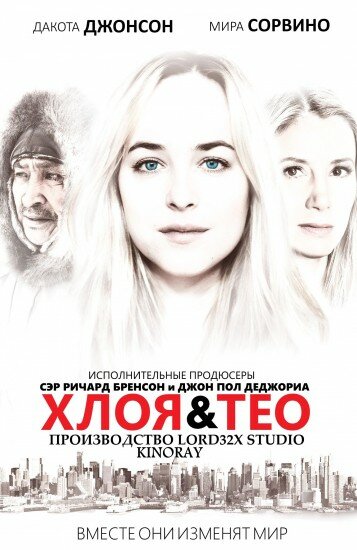 Хлоя и Тео (2015) постер