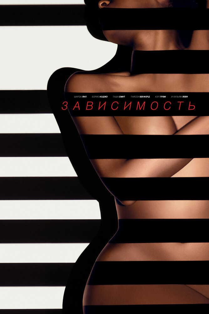 Зависимость (2014) постер