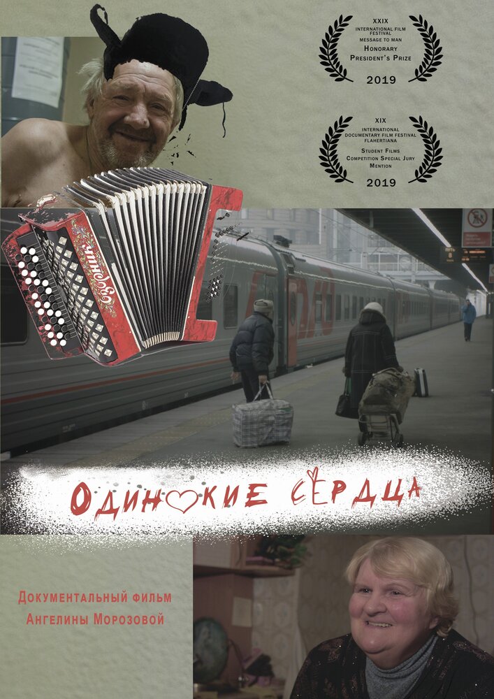 Одинокие сердца (2019) постер