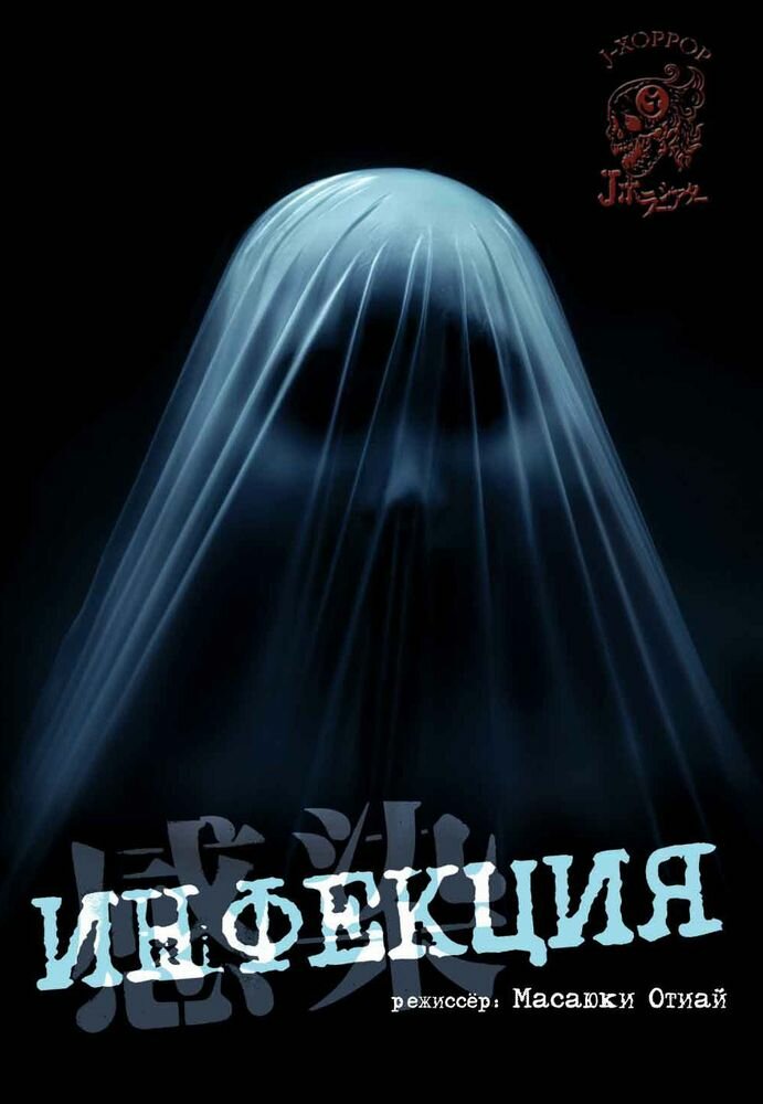 Инфекция (2004) постер