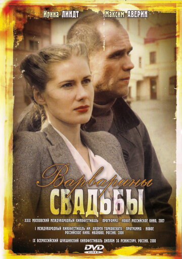 Варварины свадьбы (2007)