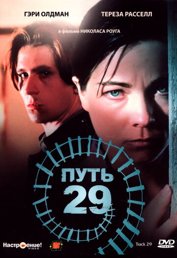 Путь 29 (1987)