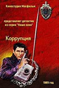 Коррупция (1990)