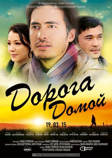 Дорога домой (2015)