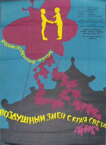 Воздушный змей с края света (1958)