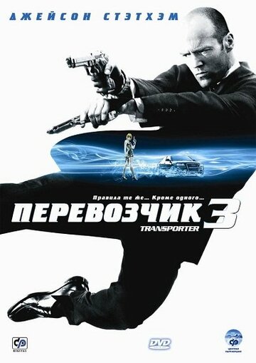 Перевозчик 3 (2008)