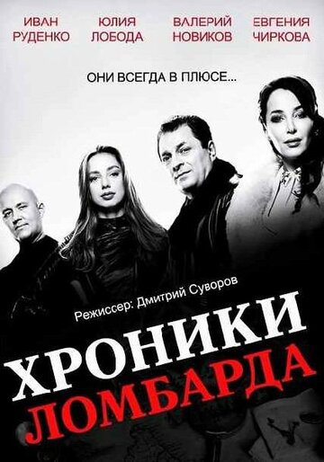 Хроники ломбарда (2014)