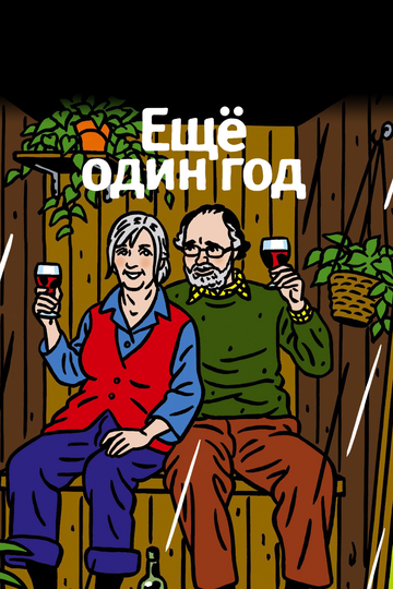 Еще один год (2010)