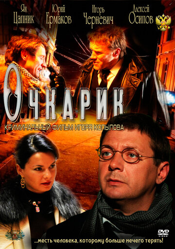 Очкарик (2011)