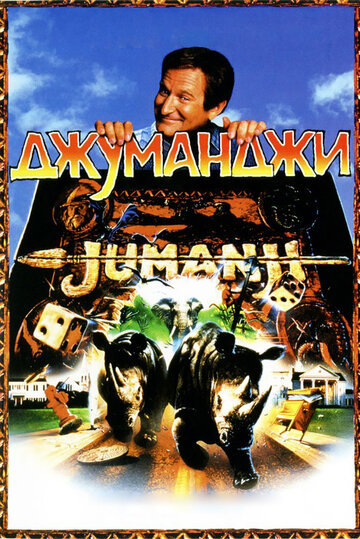 Джуманджи (1995)