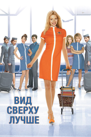 Вид сверху лучше (2003)