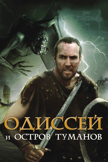 Одиссей и остров Туманов (2008)