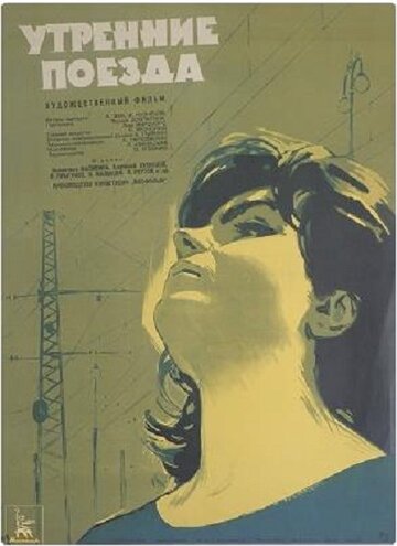 Утренние поезда (1963)