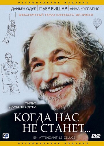 Когда нас не станет (2004)