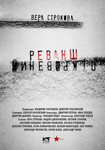 Откровения. Реванш (2011)