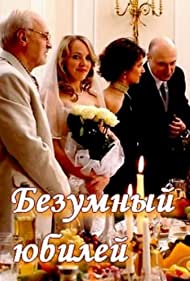 Безумный юбилей (2011)