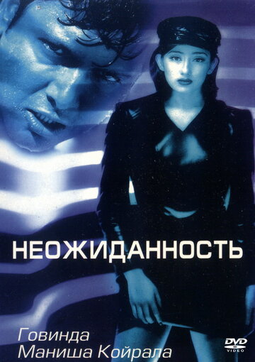 Неожиданность (1998)