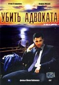 Убить адвоката (2002)